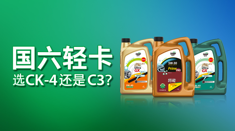 國六輕卡，選CK-4還是C3？