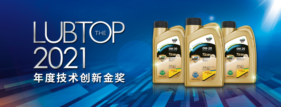 冠軍再獲行業(yè)年度技術(shù)創(chuàng)新金獎